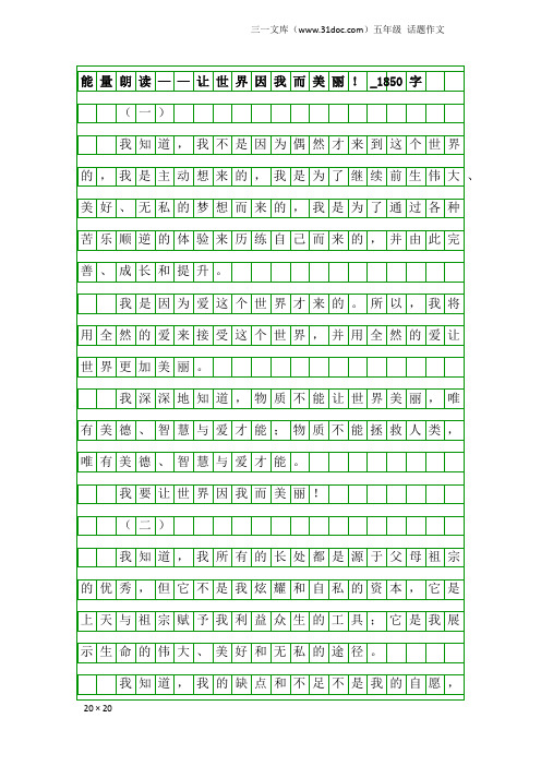 五年级话题作文：能量朗读——让世界因我而美丽!_1850字