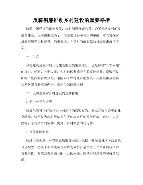 反腐倡廉推动乡村建设的重要举措