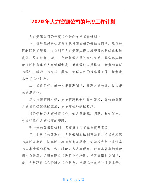 2020年人力资源公司的年度工作计划