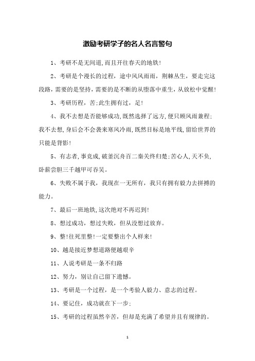 激励考研学子的名人名言警句