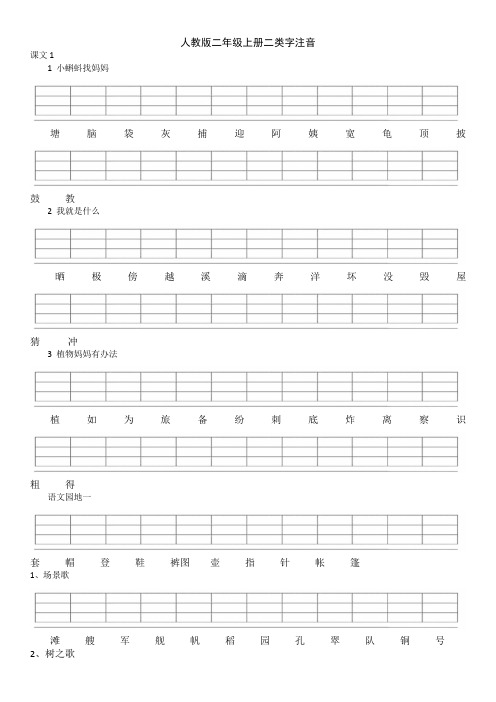 人教版二年级上册二类字注音