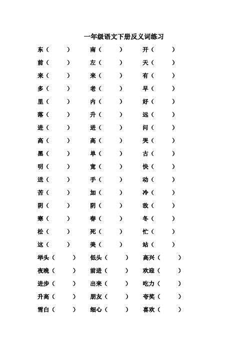 一年级语文下册反义词练习_有答案