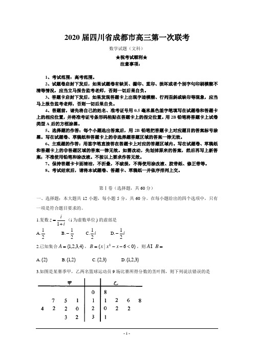 2020届四川省成都市高三第一次联考  数学(文)