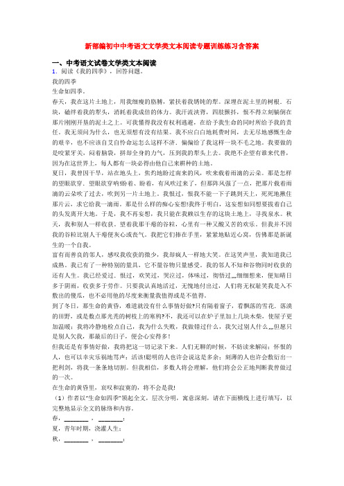 新部编初中中考语文文学类文本阅读专题训练练习含答案