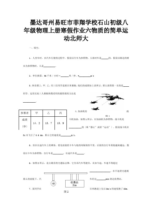 菲翔学校八年级物理上册寒假作业六物质的简单运动试题