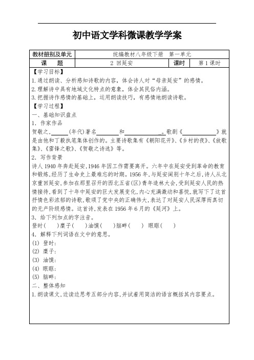 初中语文八下一单元 2课《回延安》第1课时学案