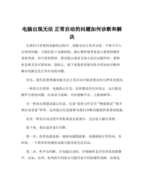 电脑出现无法 正常启动的问题如何诊断和解决