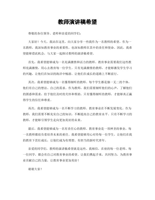 教师演讲稿希望