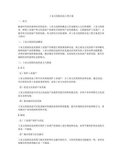 工业文创园改造工程方案