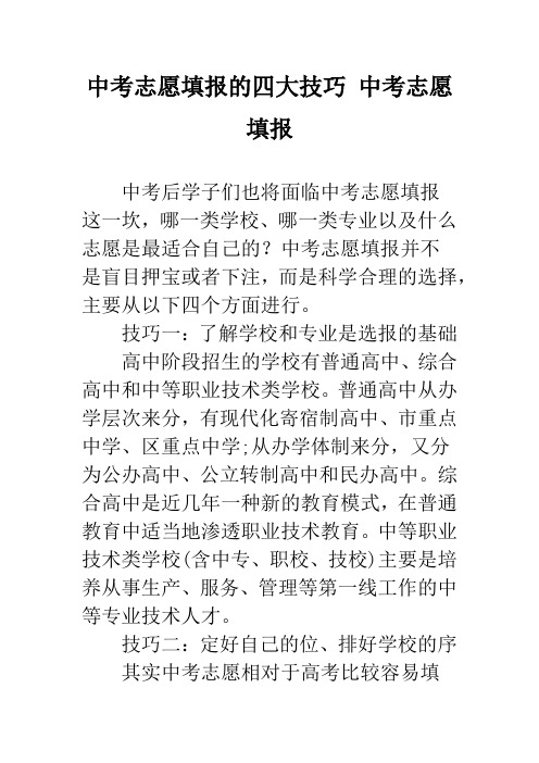 中考志愿填报的四大技巧 中考志愿填报