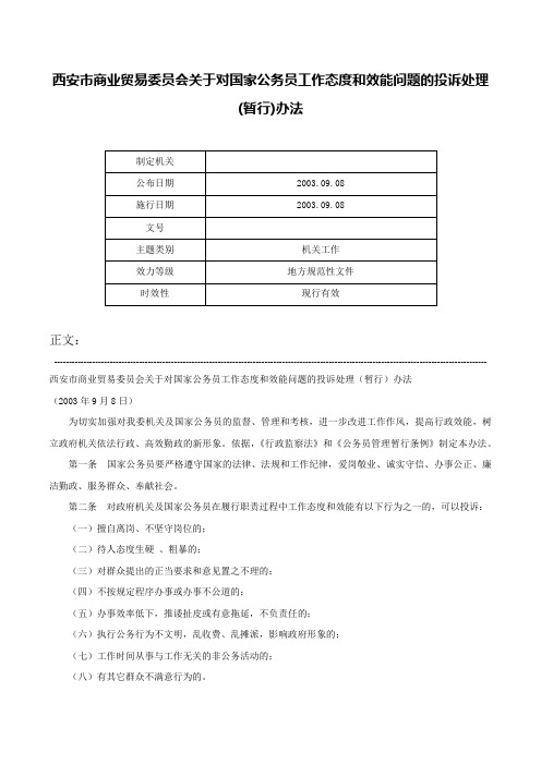 西安市商业贸易委员会关于对国家公务员工作态度和效能问题的投诉处理(暂行)办法-