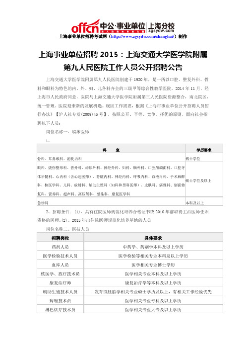 上海事业单位招聘2015：上海交通大学医学院附属第九人民医院工作人员公开招聘公告