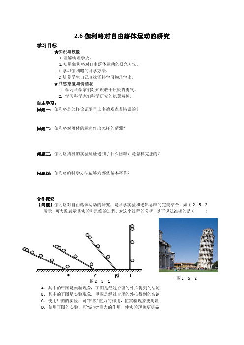 《2_6伽利略对自由落体运动的研究》学案