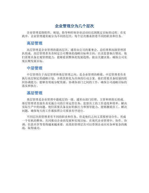 企业管理分为几个层次