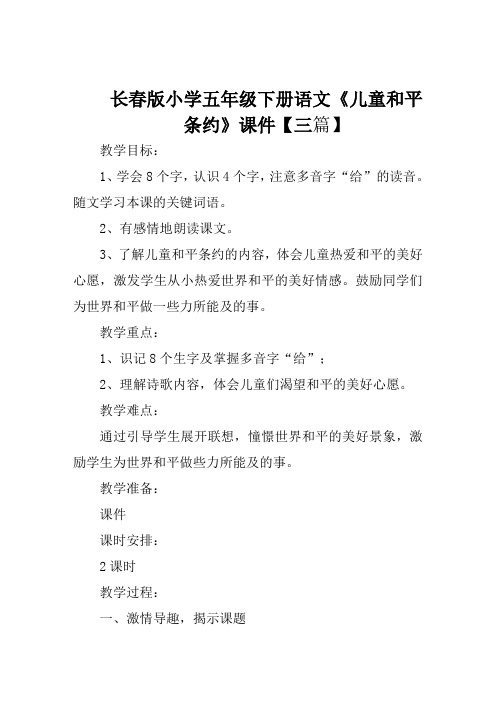 长春版小学五年级下册语文《儿童和平条约》课件【三篇】