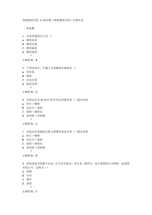 南开大学14春学期《营销案例分析》在线作业答案