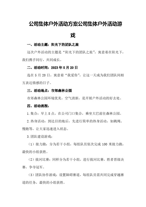 公司集体户外活动方案公司集体户外活动游戏