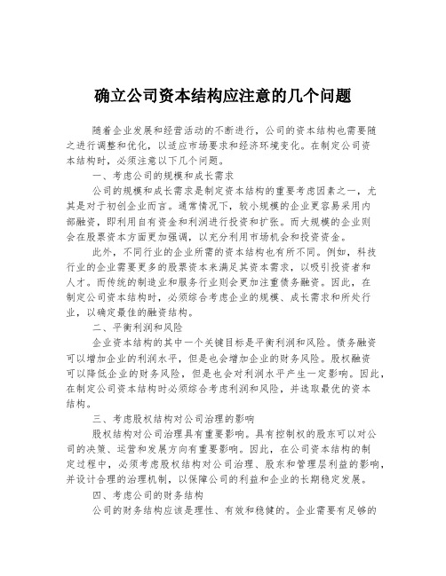 确立公司资本结构应注意的几个问题