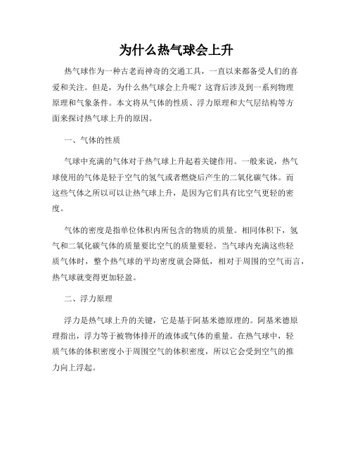 为什么热气球会上升