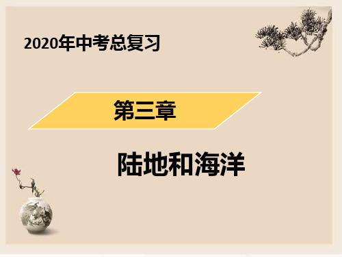 2020年初中地理会考专题复习之 第三章  陆地和海洋(共47张)