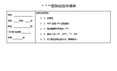 医院检验申请单【范本模板】