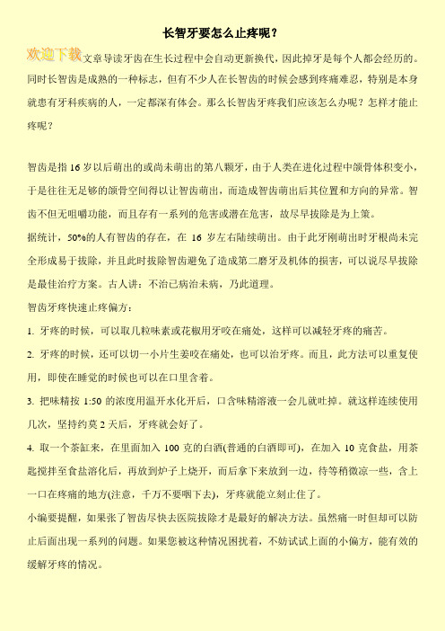 长智牙要怎么止疼呢?