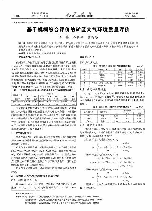 基于模糊综合评价的矿区大气环境质量评价