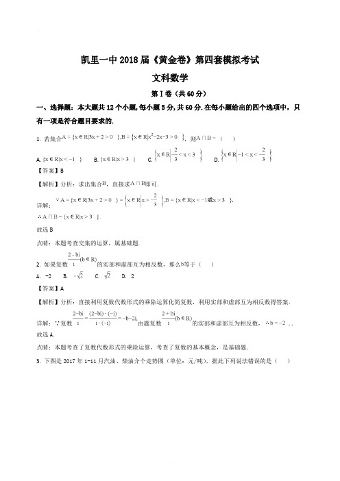 贵州省凯里市第一中学2018届高三下学期第四套模拟考试数学(文)试题(精编含解析)