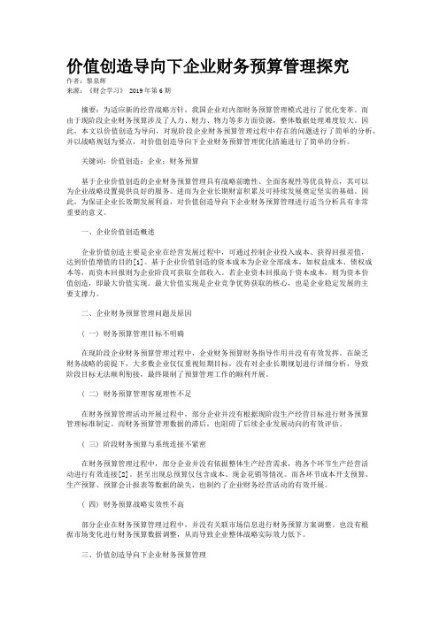 价值创造导向下企业财务预算管理探究