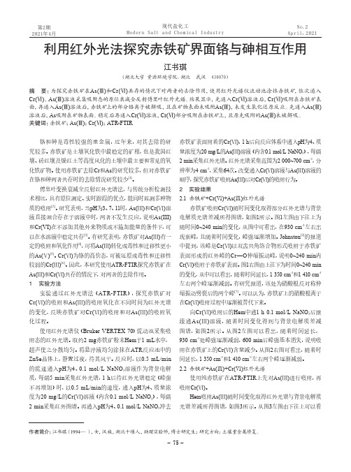 利用红外光法探究赤铁矿界面铬与砷相互作用