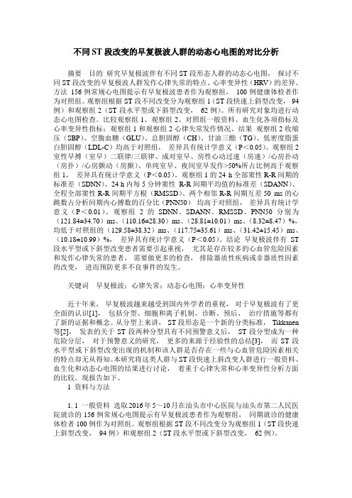 不同ST段改变的早复极波人群的动态心电图的对比分析