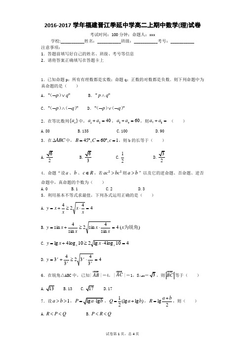 2016-2017学年福建晋江季延中学高二上期中数学(理)试卷