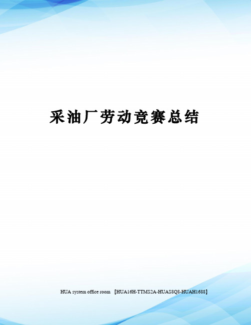 采油厂劳动竞赛总结完整版