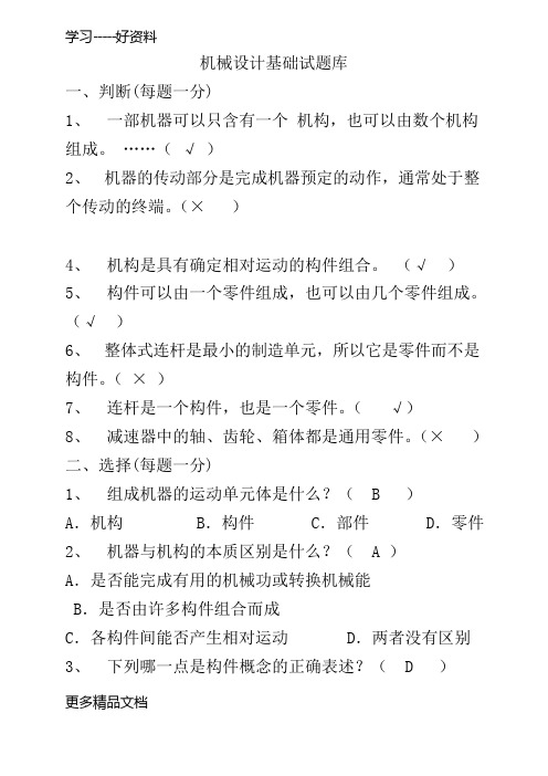 机械设计基础期末考试试题+答案解析汇编