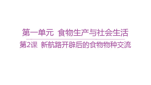 人教版高中历史选择性必修2经济与社会生活第一单元食物生产与社会生活 第2课新航路开辟后的食物物种交流