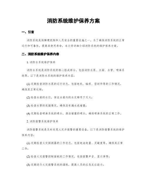 消防系统维护保养方案