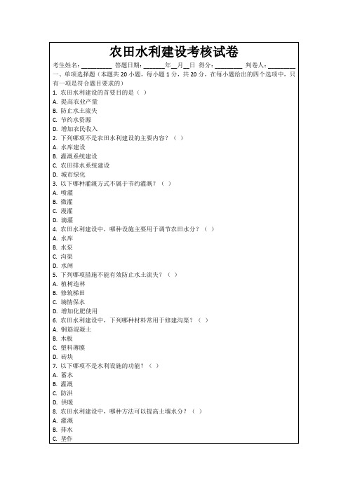 农田水利建设考核试卷