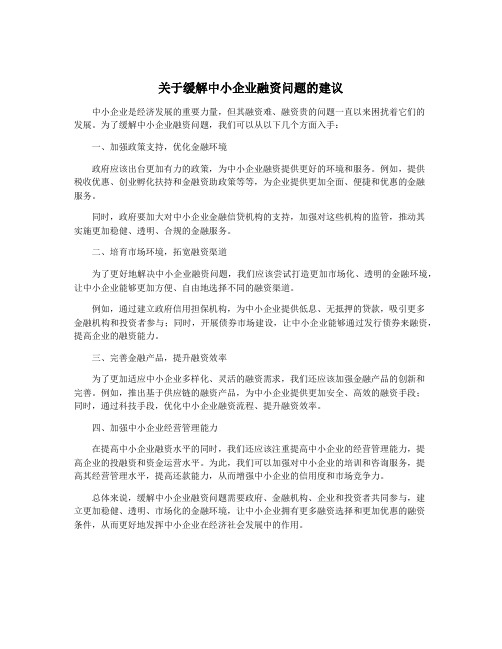 关于缓解中小企业融资问题的建议