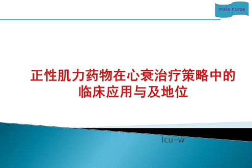 正性肌力药物在心衰治疗策略中的临床应用与及地位