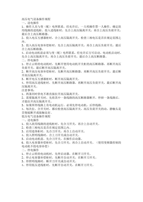 高压电气设备操作规程