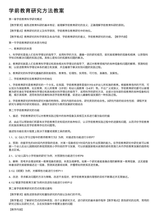 学前教育研究方法教案