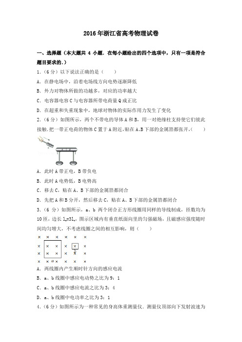 2016年浙江省高考物理试卷