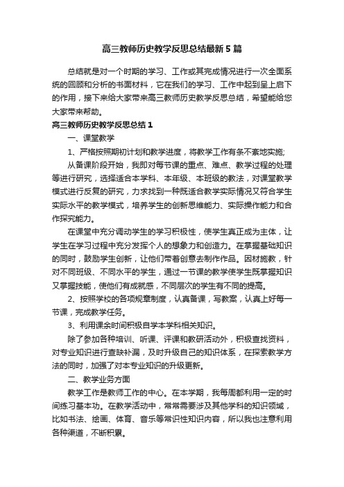 高三教师历史教学反思总结最新5篇