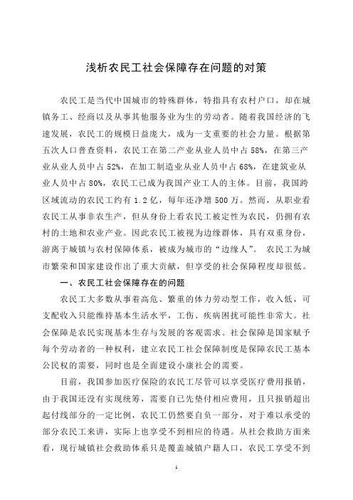 农民工社会保障存在问题的对策