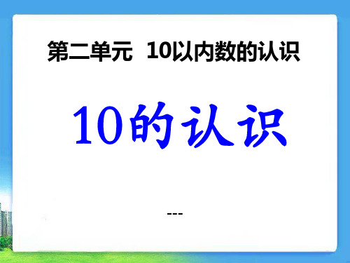 冀教版数学一年级上册第2单元《10以内数的认识》(10的认识)ppt教学-课件