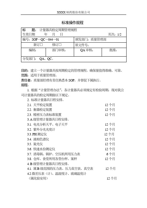 (完整版)计量器具检定周期的规定