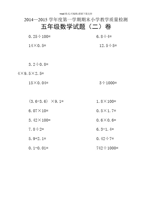 2014-2015学年度第一学期五年级数学期末试卷