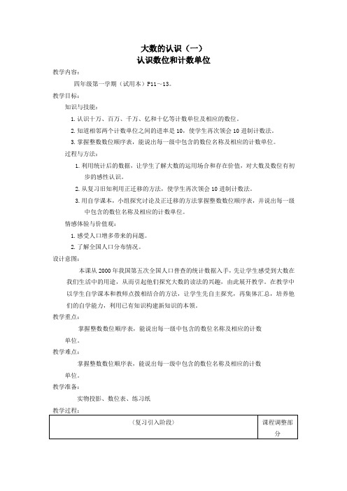 四年级数学上册第二单元《大数的认识认识数位和计数单位》教案沪教版