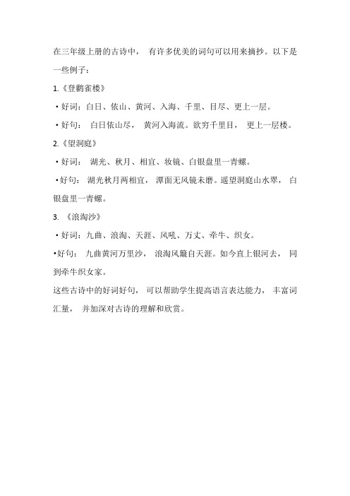三年级上册古诗三首的好词好句摘抄