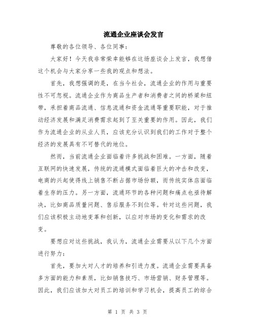 流通企业座谈会发言